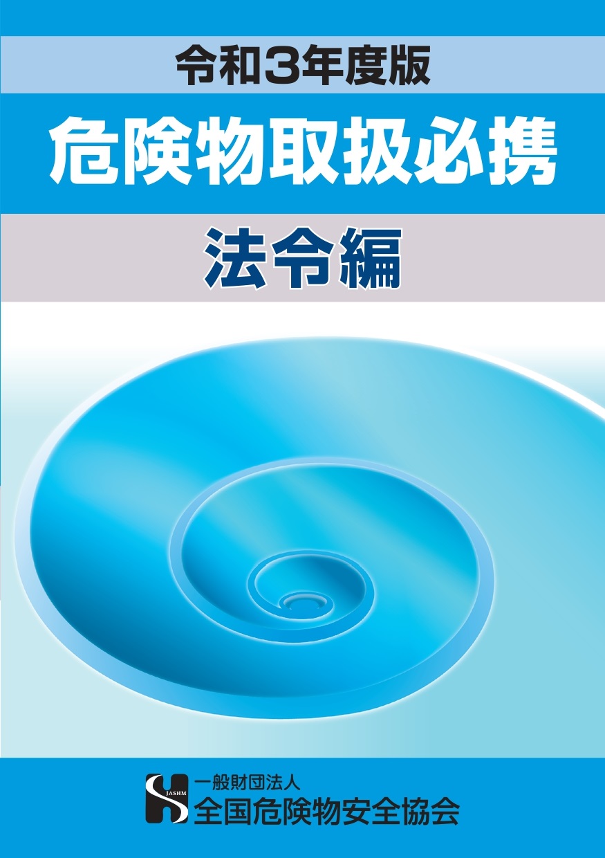 危険物取扱者必携(法令編) 危険物取扱者必携(法令編)