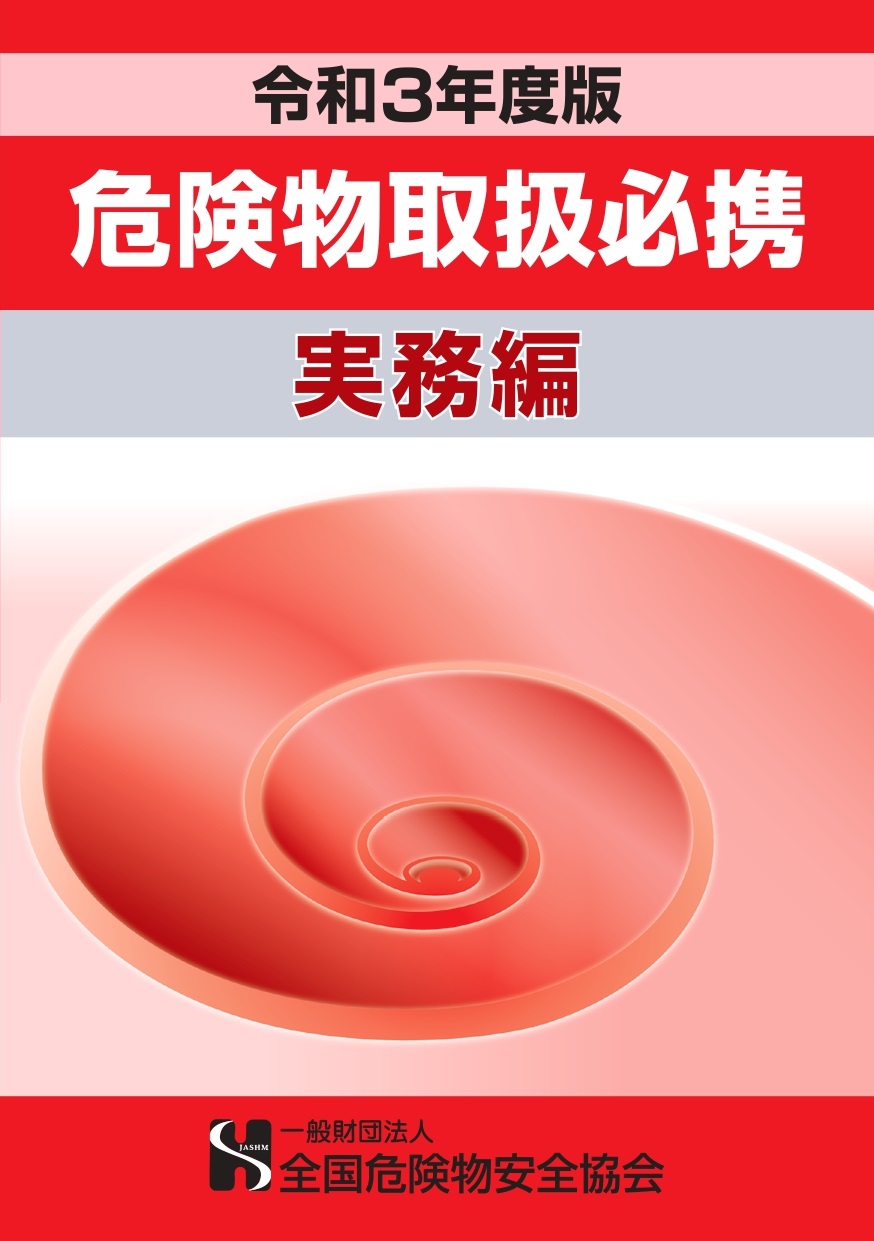 危険物取扱者必携(実務編) 危険物取扱者必携(実務編)