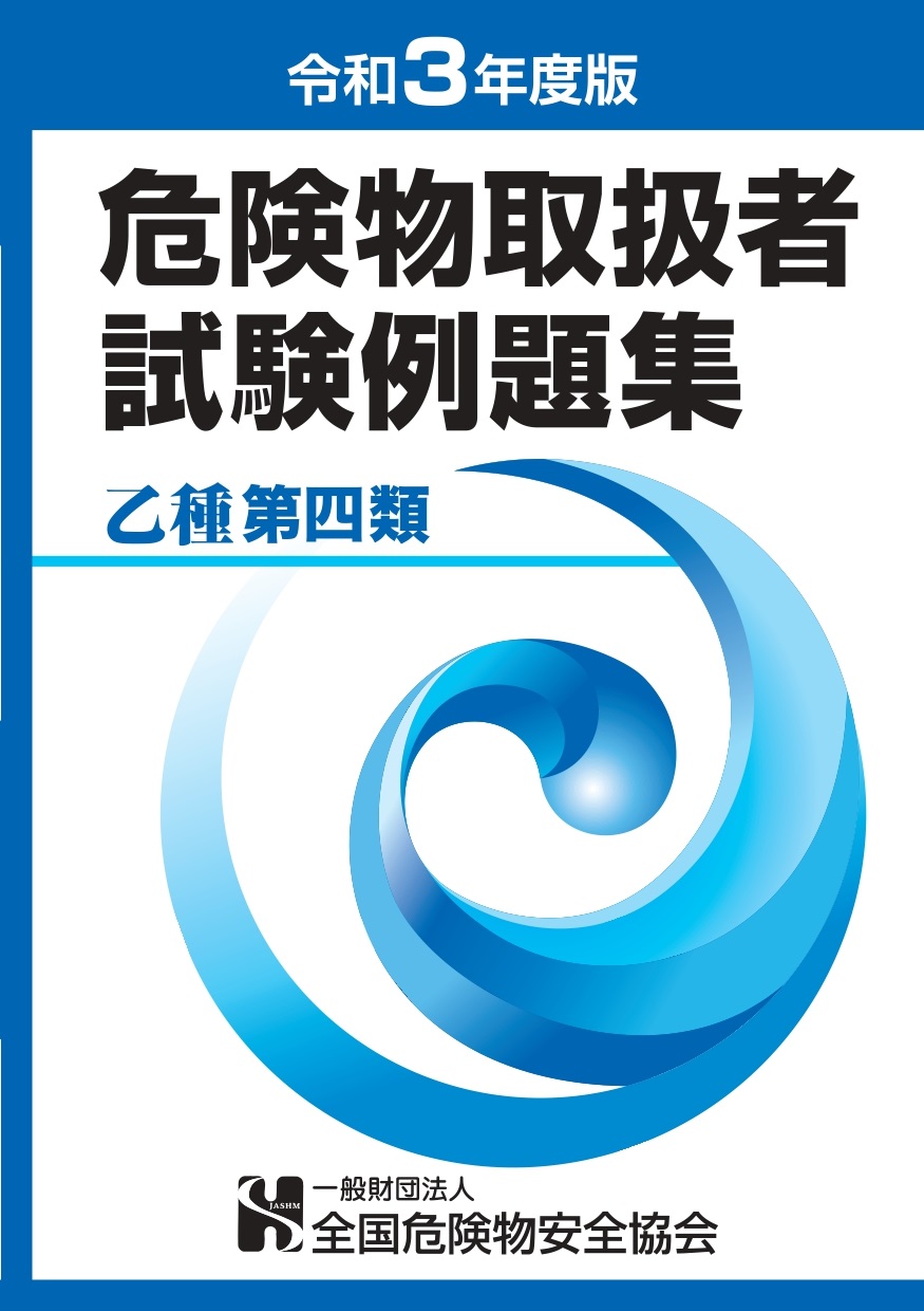 危険物取扱者試験例題集(乙種第4類) 危険物取扱者試験例題集(乙種第4類)