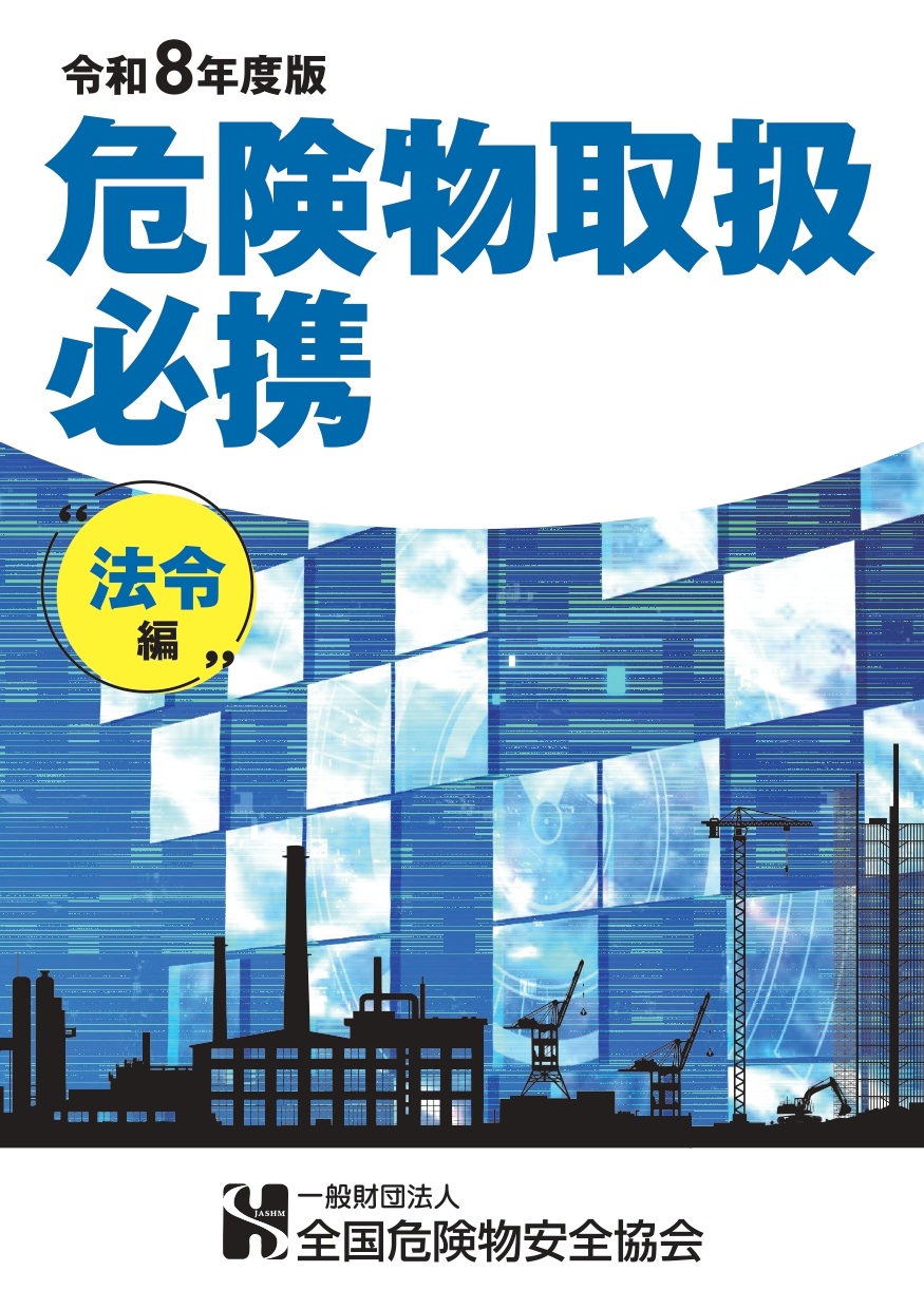 危険物取扱者必携（法令編）