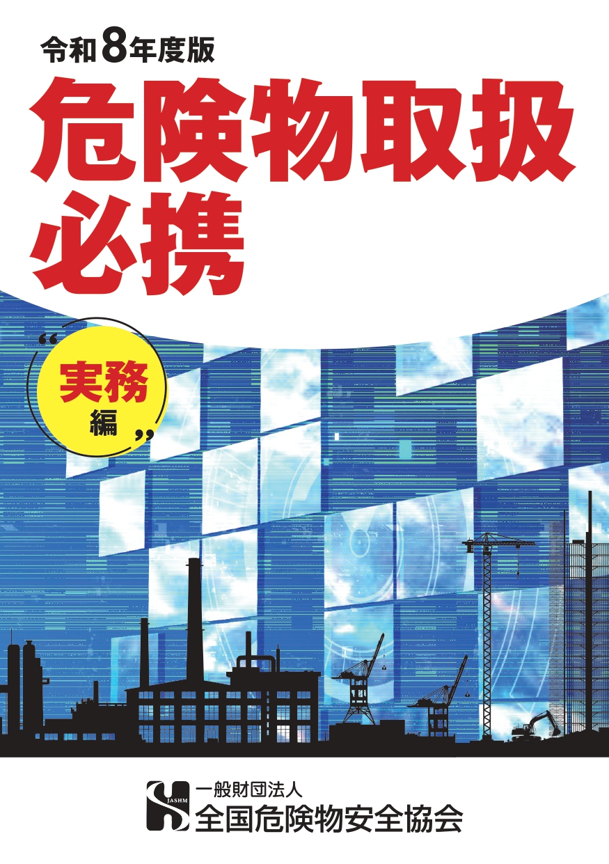 危険物取扱者必携（実務編）