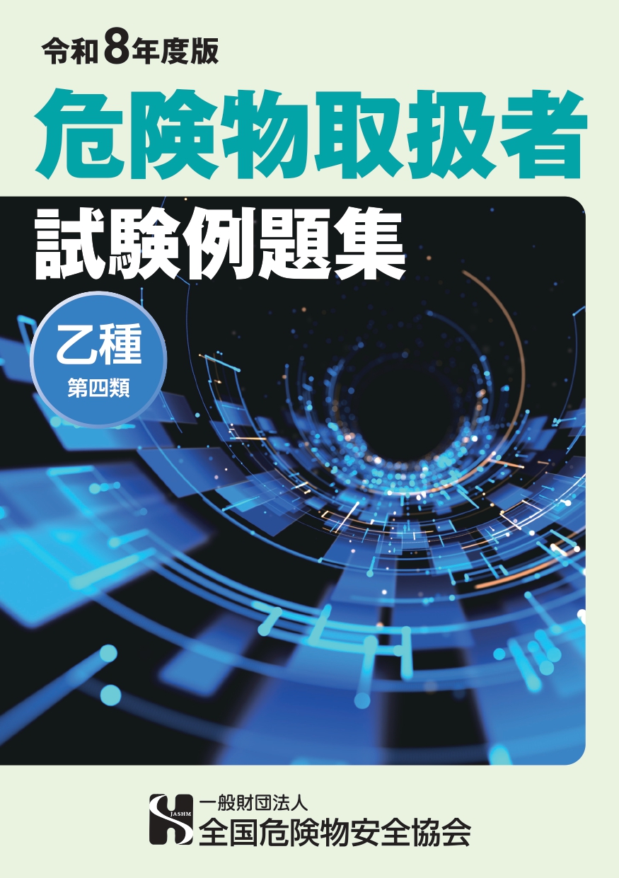 危険物取扱者試験例題集（乙種第4類）